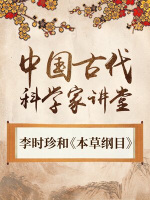 cover image of 中国古代科学家 李时珍和《本草纲目》